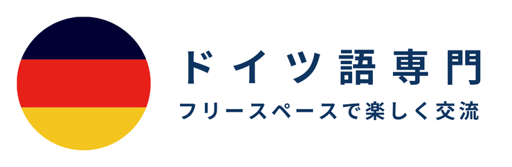 ドイツ語専門