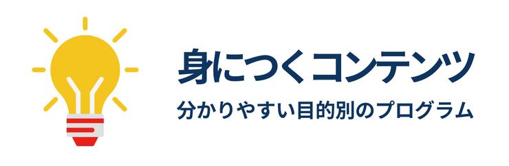 身につくコンテンツ