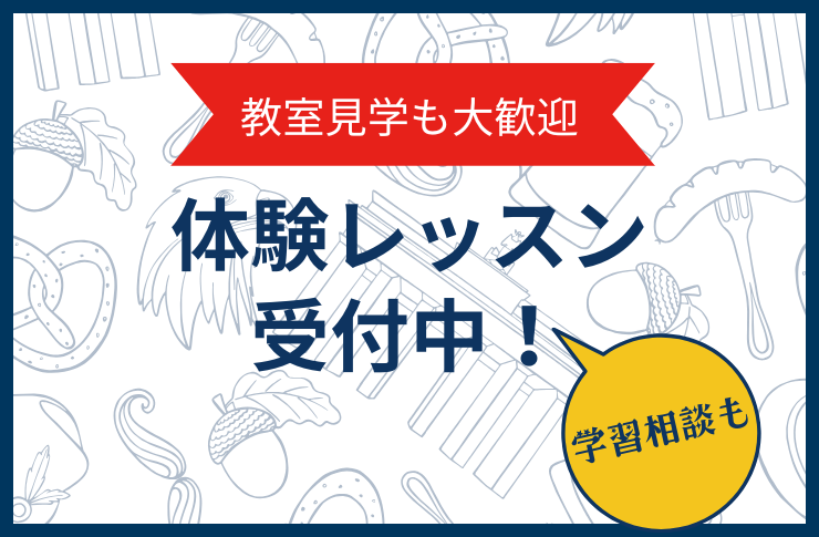 無料体験レッスン