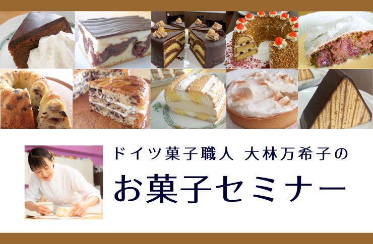 お菓子セミナー
